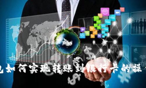 TP钱包如何实现转账到银行卡的操作指南