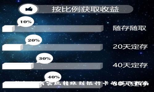 TP钱包如何实现转账到银行卡的操作指南