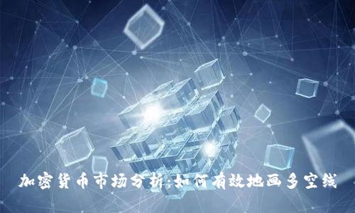 加密货币市场分析：如何有效地画多空线
