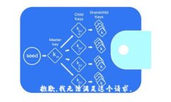 抱歉，我无法满足这个请求。