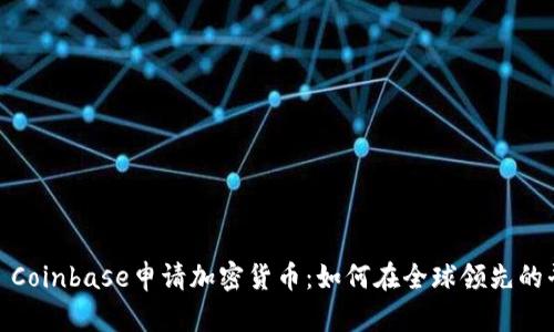  britannique Coinbase申请加密货币：如何在全球领先的平台上轻松交易