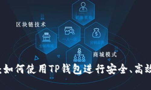 TP钱包交易指南：如何使用TP钱包进行安全、高效的数字资产交易