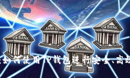 TP钱包交易指南：如何使用TP钱包进行安全、高效的数字资产交易