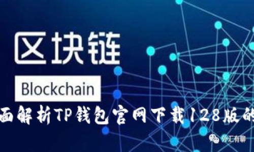  探索TP钱包：全面解析TP钱包官网下载128版的优势与使用指南