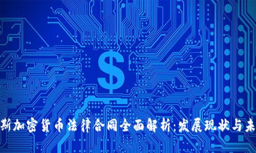 : 俄罗斯加密货币法律合同全面解析：发展现状与未来趋势
