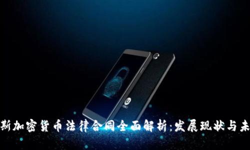 : 俄罗斯加密货币法律合同全面解析：发展现状与未来趋势