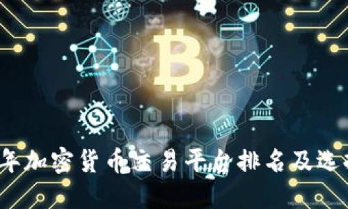 2023年加密货币交易平台排名及选择指南