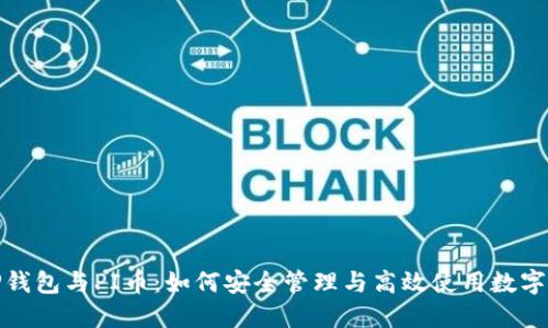 : TP钱包与PI币：如何安全管理与高效使用数字资产