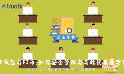 : TP钱包与PI币：如何安全管理与高效使用数字资产