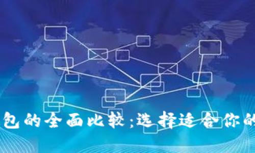 BK钱包与TP钱包的全面比较：选择适合你的数字货币钱包