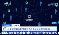TokenPocket钱包授权：安全性与可靠性的深入分析