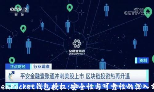 
TokenPocket钱包授权：安全性与可靠性的深入分析