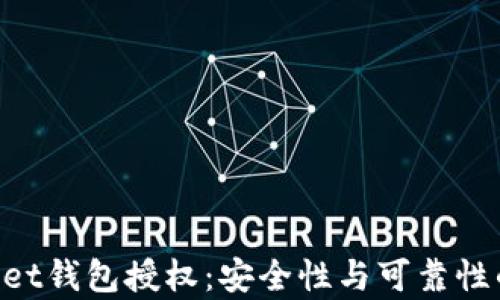 
TokenPocket钱包授权：安全性与可靠性的深入分析