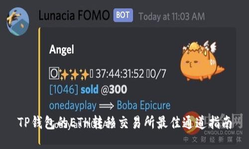TP钱包的ETH转移交易所最佳通道指南