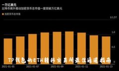 TP钱包的ETH转移交易所最佳通道指南