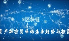 全球资产加密货币的未来趋势与投资机会