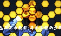 TP钱包买新币教程：简单易懂的步骤指南