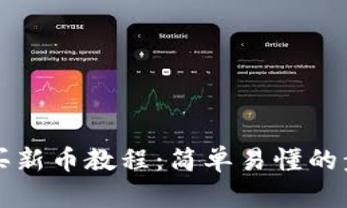 TP钱包买新币教程：简单易懂的步骤指南