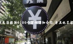 在这个场景下，我可以帮助提供一个关于“TP钱包
