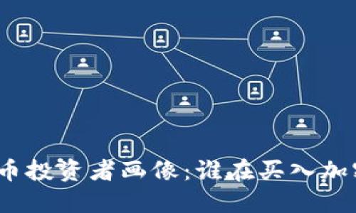 加密货币投资者画像：谁在买入加密货币？
