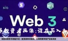 加密货币投资者画像：谁在买入加密货币？