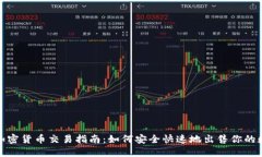 : 美国加密货币交易指南：如何安全快速地出售你