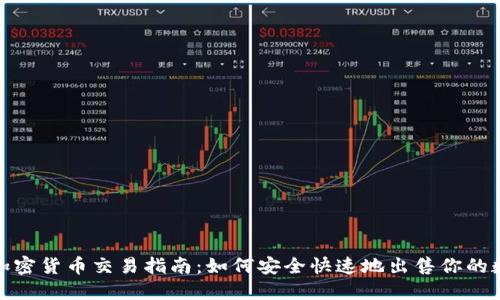 : 美国加密货币交易指南：如何安全快速地出售你的数字资产