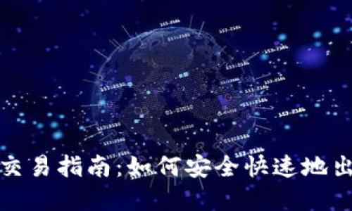 : 美国加密货币交易指南：如何安全快速地出售你的数字资产