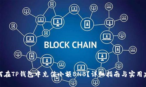 如何在TP钱包中充值小额BNB？详细指南与实用建议