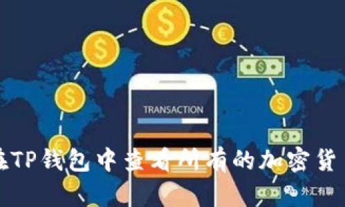 如何在TP钱包中查看所有的加密货币资产