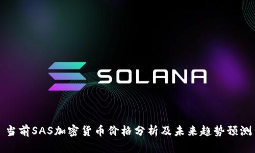 当前SAS加密货币价格分析及未来趋势预测