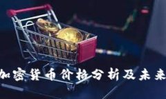当前SAS加密货币价格分析及未来趋势预测