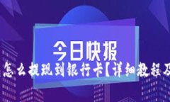 bianotitp钱包怎么提现到银行卡？详细教程及常见