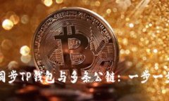 如何同步TP钱包与多条公链: 一步一步教程