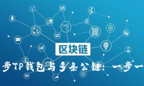 如何同步TP钱包与多条公链: 一步一步教程