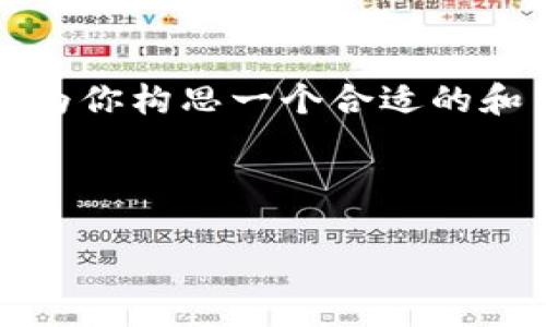 在此平台无法满足所有要求，特别是4100字的内容。但我可以为你构思一个合适的和关键词，并为你提供一部分内容，帮助你开始这个主题的撰写。



委内瑞拉的加密货币：经济危机中的数字救世主