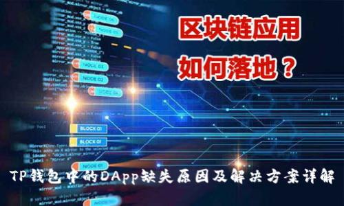 TP钱包中的DApp缺失原因及解决方案详解