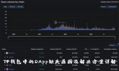 TP钱包中的DApp缺失原因及解决方案详解