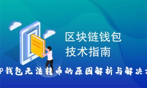 : TP钱包无法转币的原因解析与解决方案