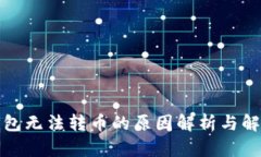 : TP钱包无法转币的原因解析与解决方案