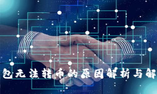 : TP钱包无法转币的原因解析与解决方案