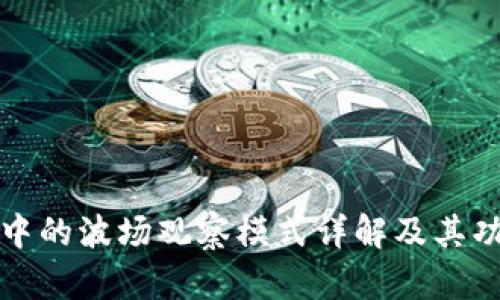 TP钱包中的波场观察模式详解及其功能分析