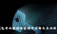 TP钱包中的波场观察模式详解及其功能分析