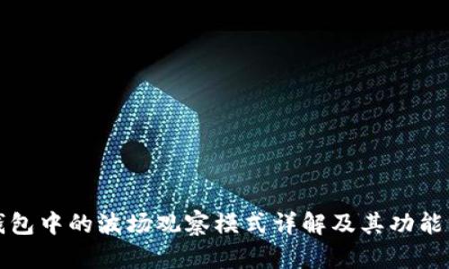 TP钱包中的波场观察模式详解及其功能分析
