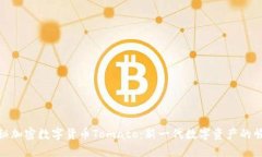 揭秘加密数字货币Tomato：新一代数字资产的崛起