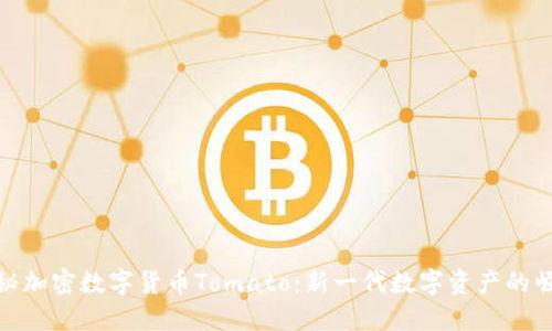 揭秘加密数字货币Tomato：新一代数字资产的崛起