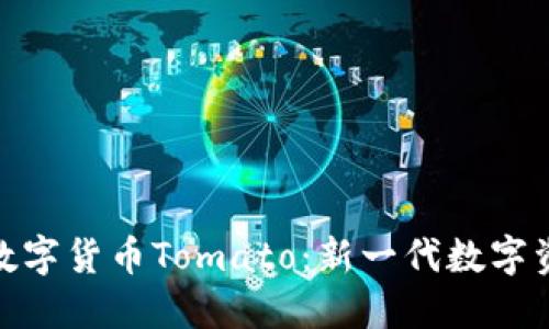 揭秘加密数字货币Tomato：新一代数字资产的崛起