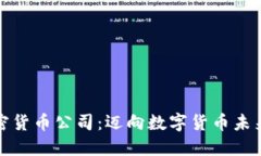 伦敦加密货币公司：迈向数字货币未来的桥梁