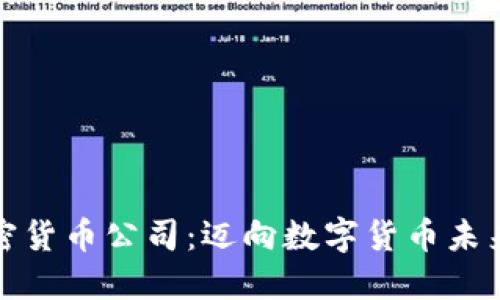 伦敦加密货币公司：迈向数字货币未来的桥梁