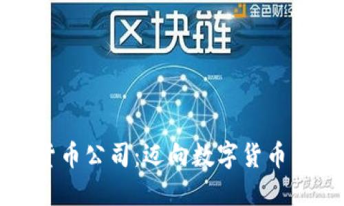 伦敦加密货币公司：迈向数字货币未来的桥梁